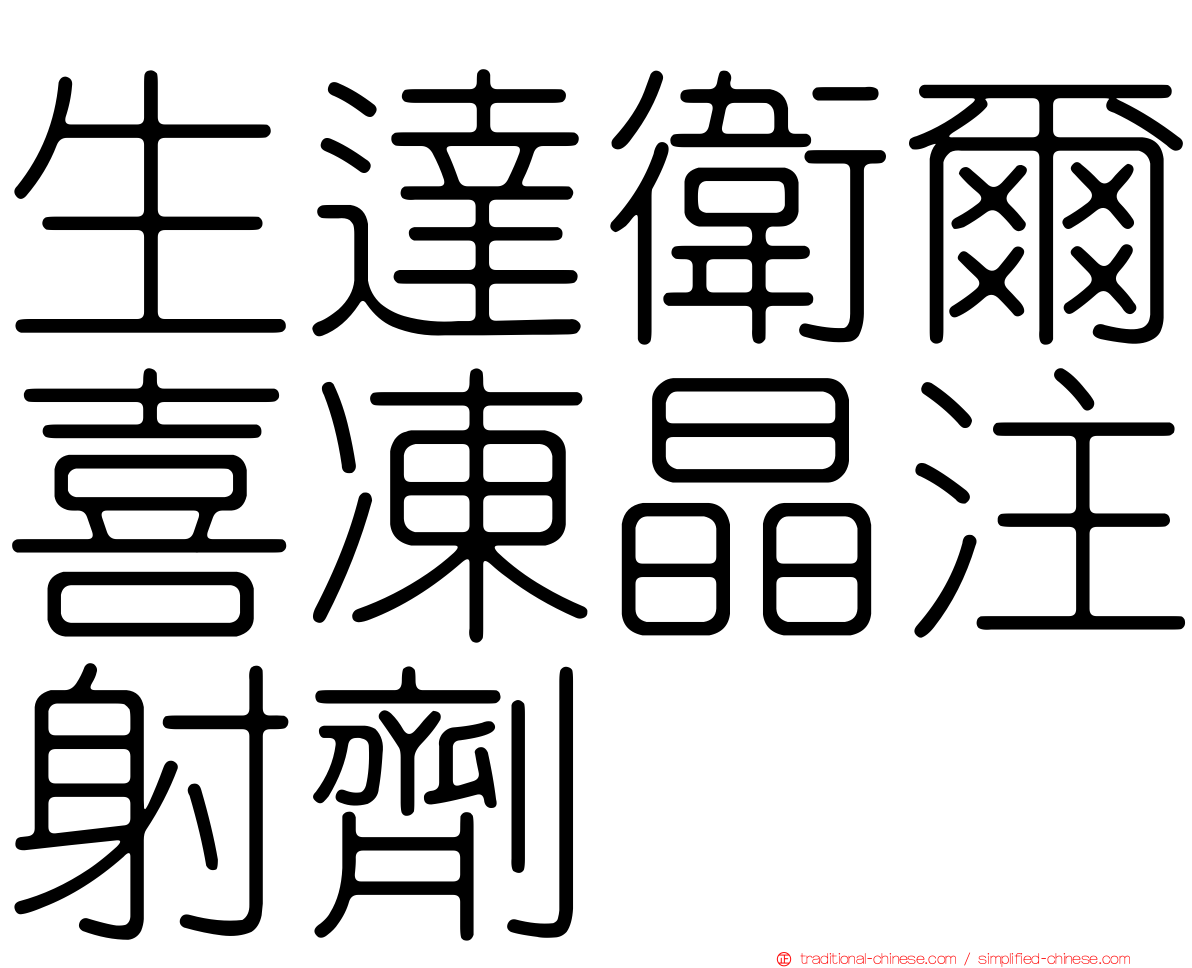生達衛爾喜凍晶注射劑