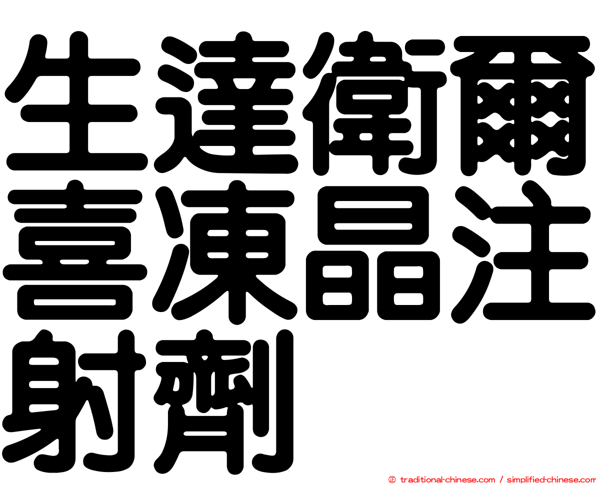生達衛爾喜凍晶注射劑