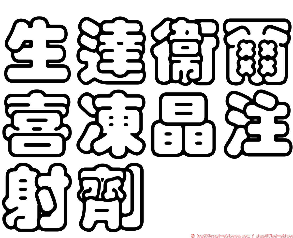 生達衛爾喜凍晶注射劑