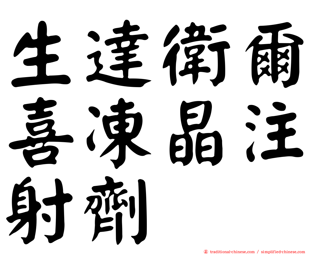 生達衛爾喜凍晶注射劑