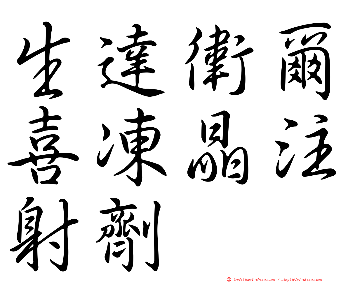生達衛爾喜凍晶注射劑