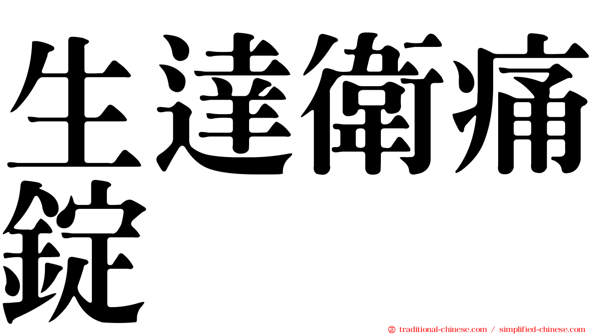 生達衛痛錠