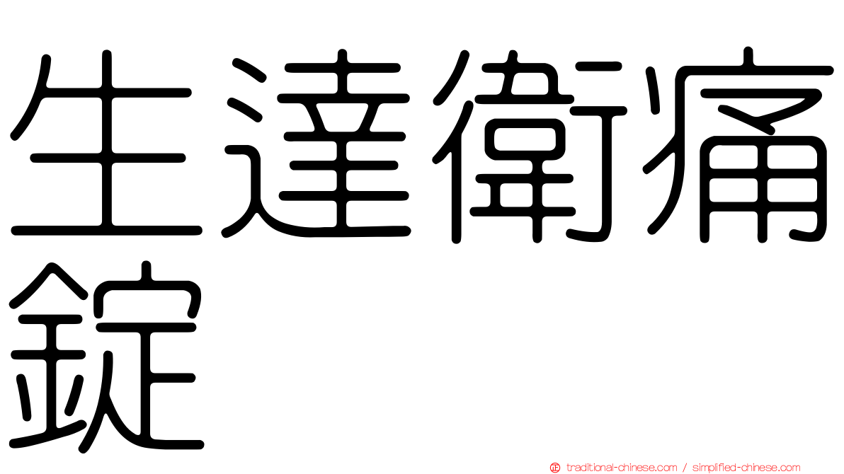生達衛痛錠