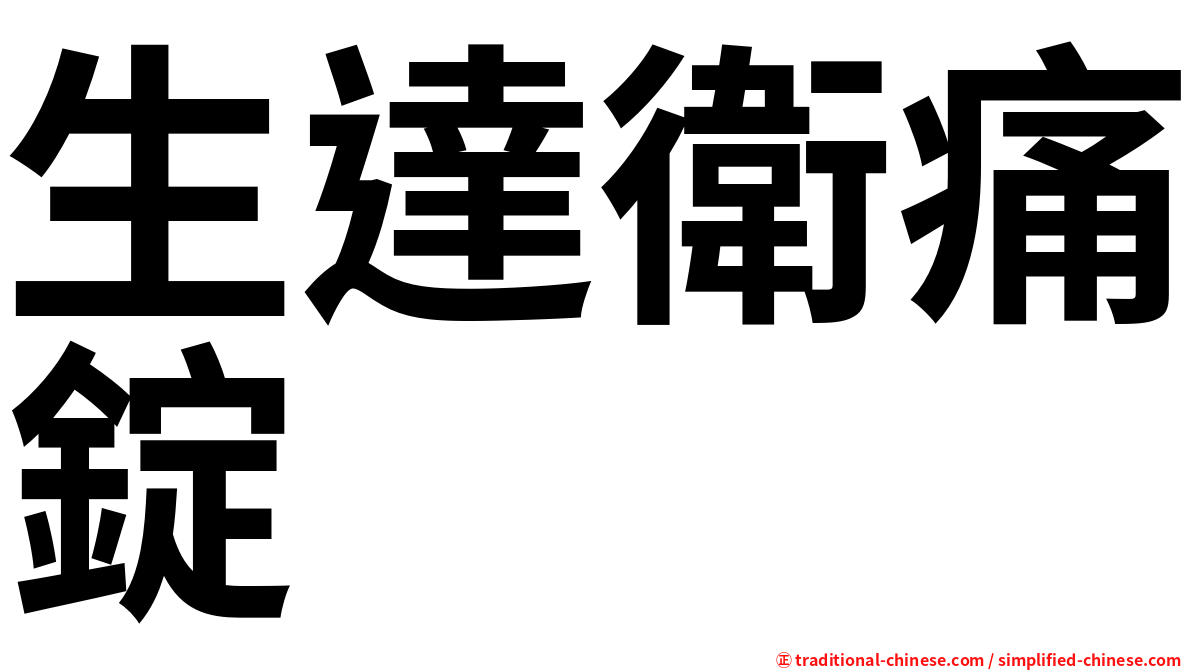 生達衛痛錠