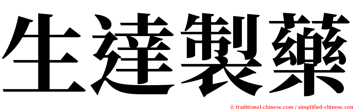 生達製藥 serif font