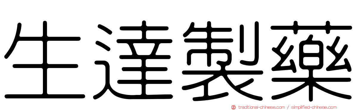 生達製藥