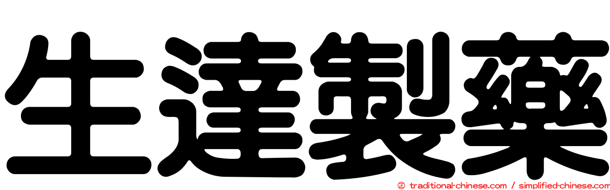 生達製藥