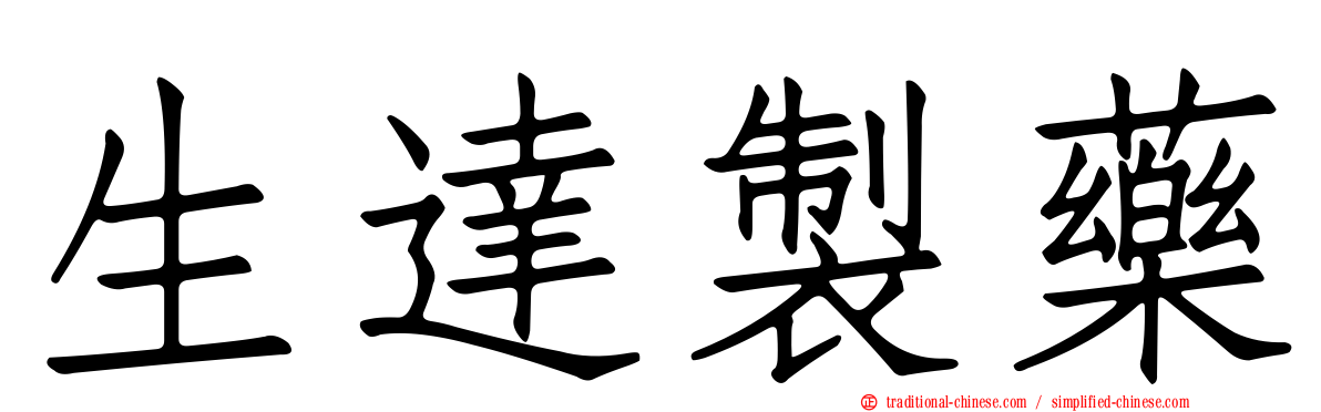生達製藥