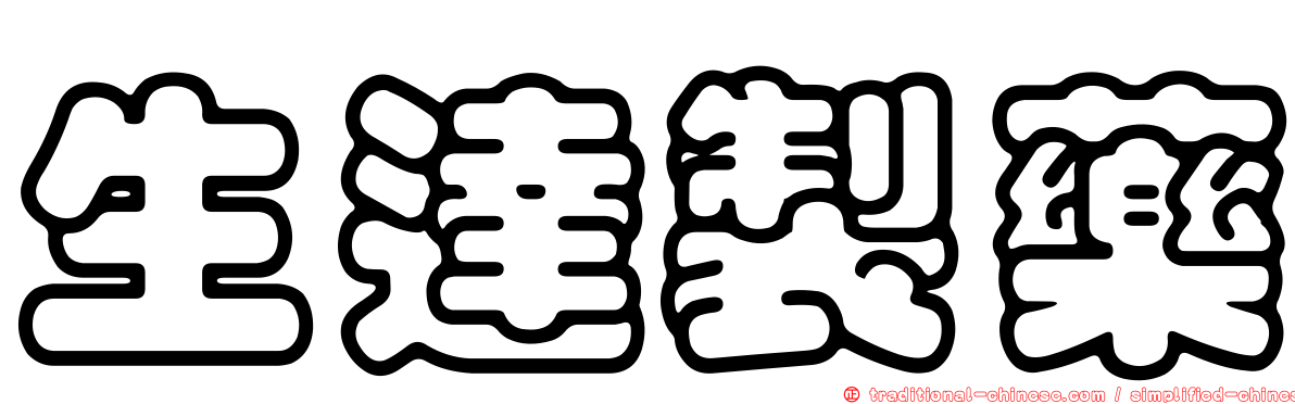 生達製藥