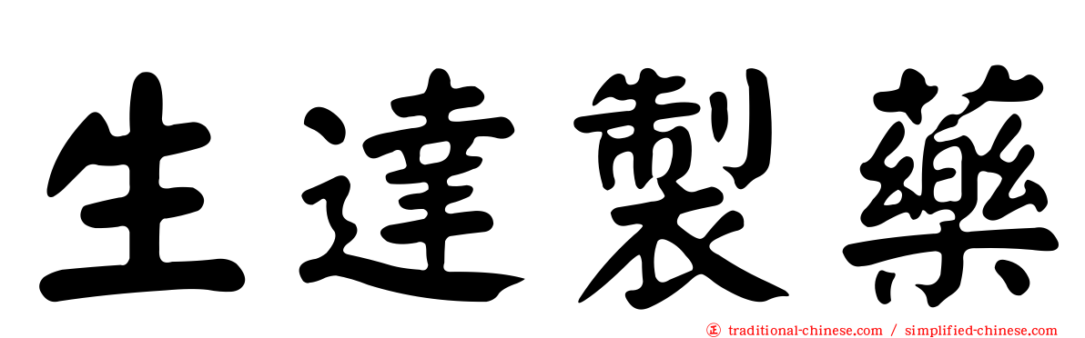 生達製藥