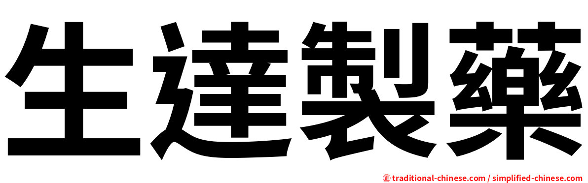 生達製藥