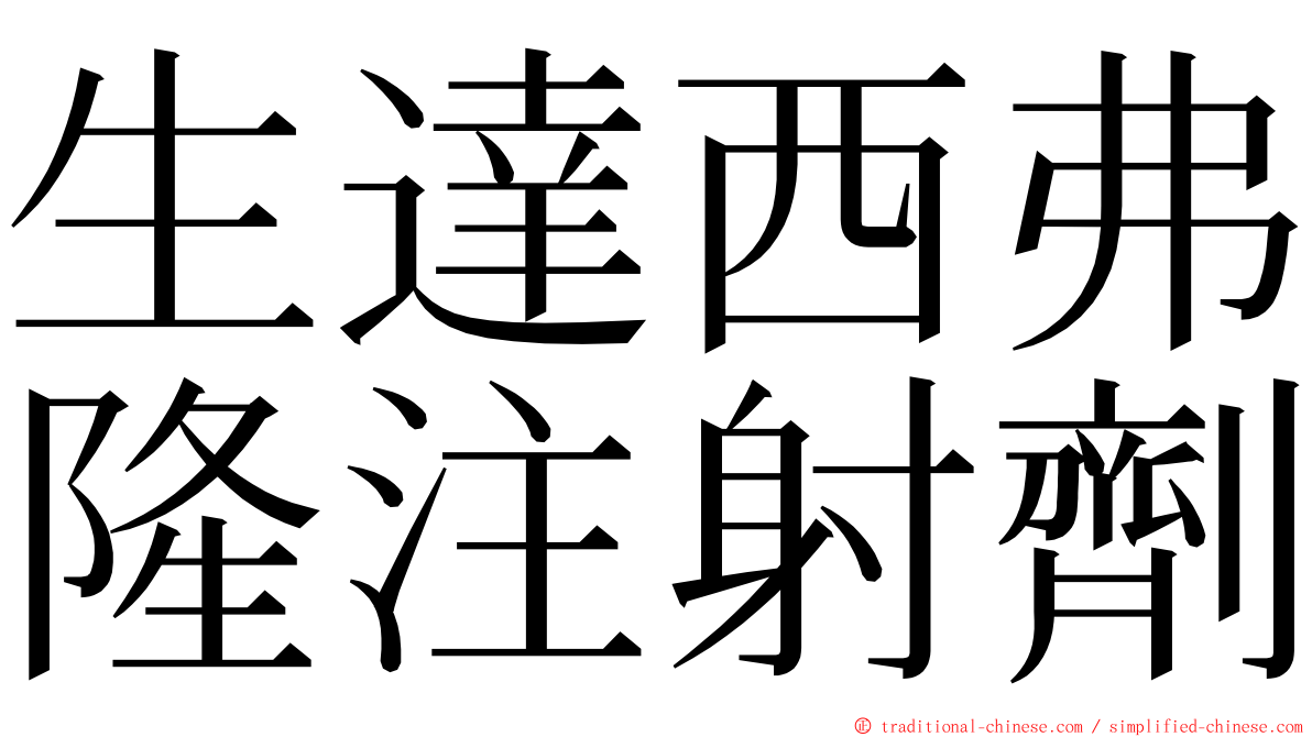 生達西弗隆注射劑 ming font