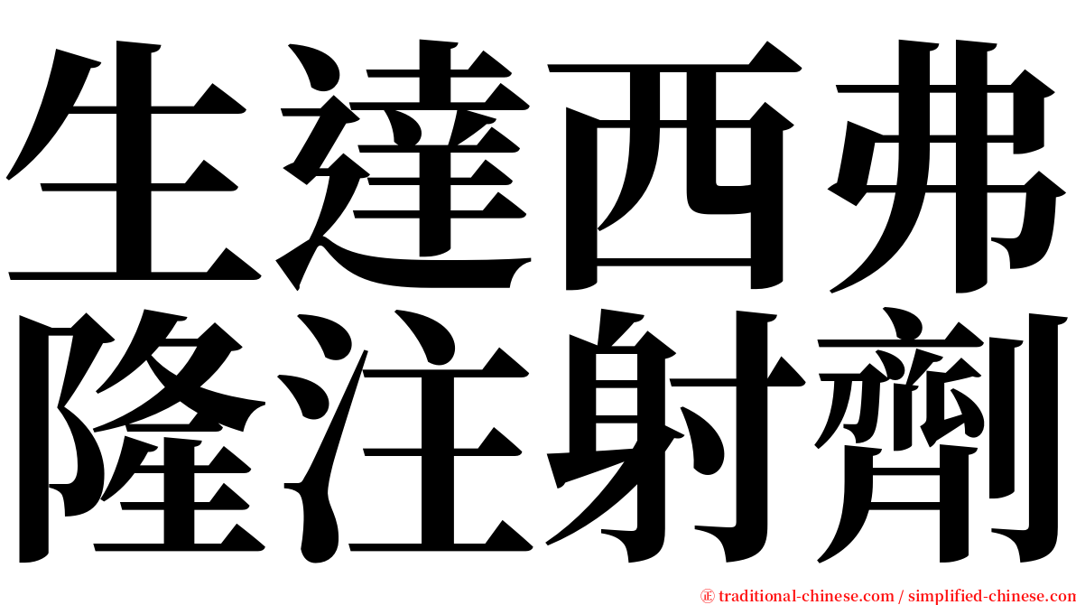 生達西弗隆注射劑 serif font