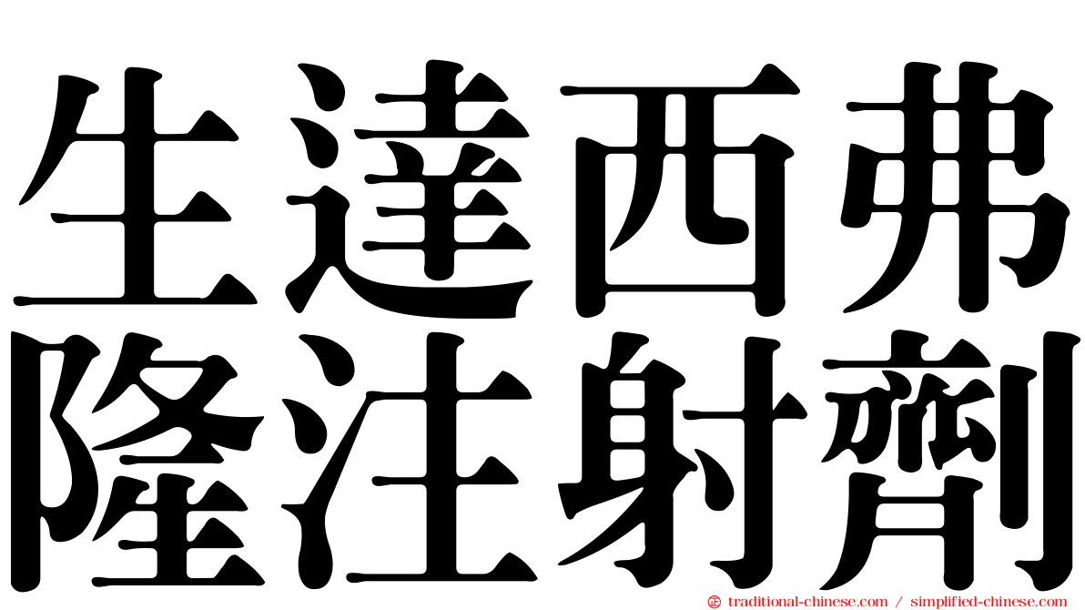 生達西弗隆注射劑