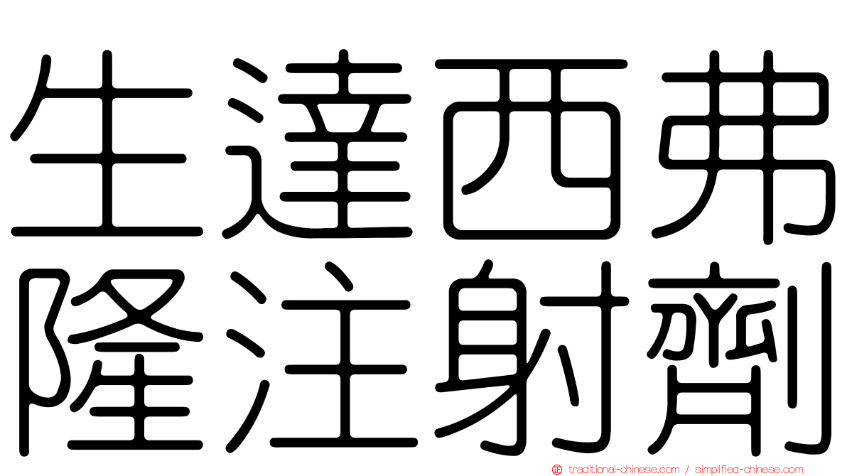 生達西弗隆注射劑