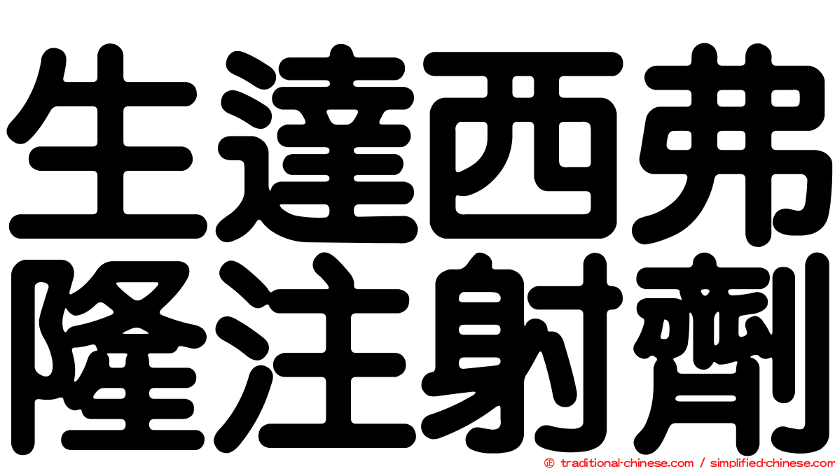 生達西弗隆注射劑