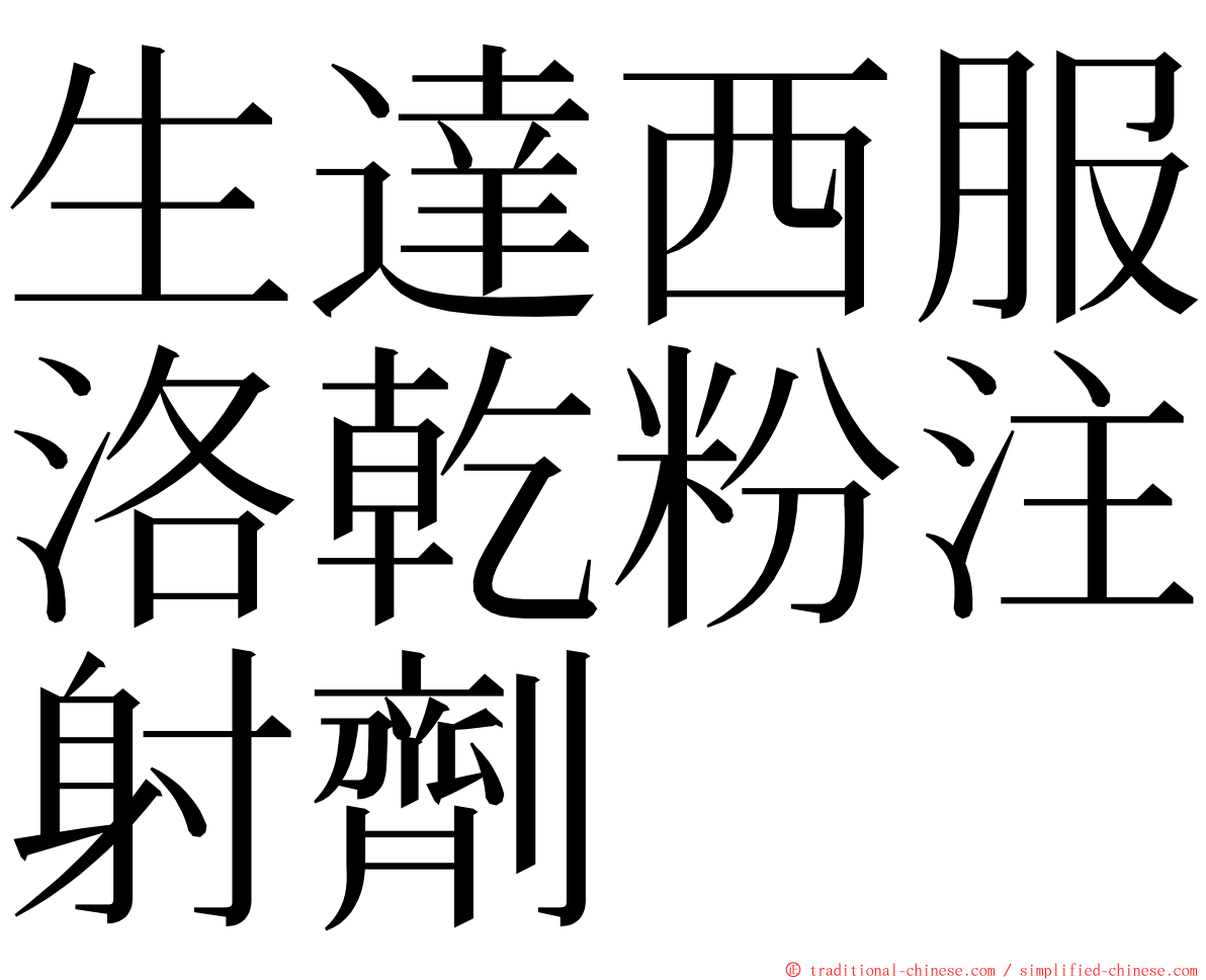 生達西服洛乾粉注射劑 ming font