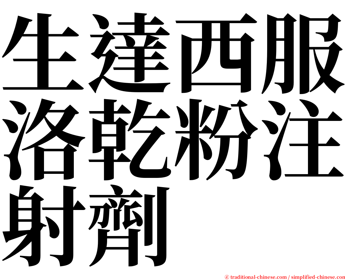 生達西服洛乾粉注射劑 serif font