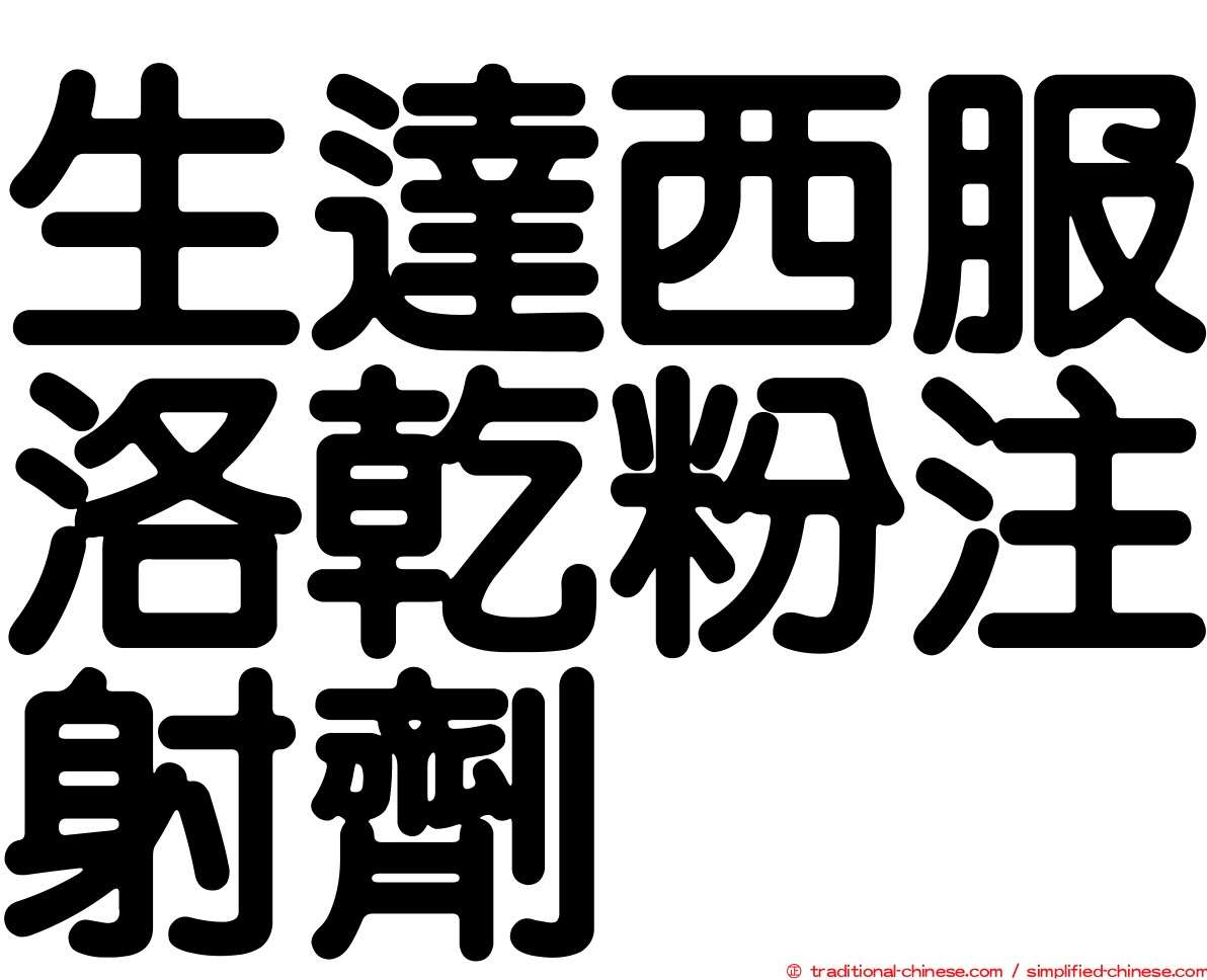 生達西服洛乾粉注射劑