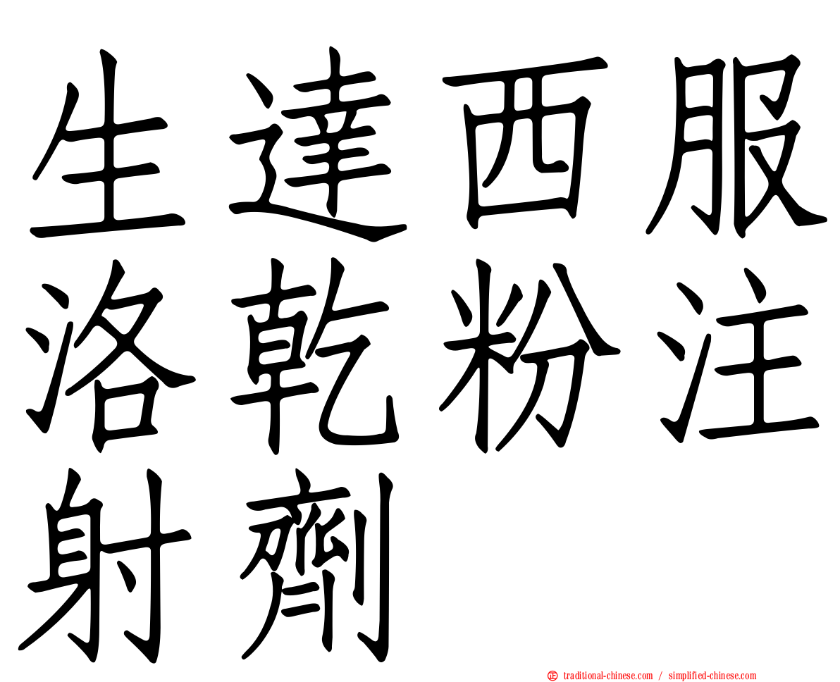 生達西服洛乾粉注射劑