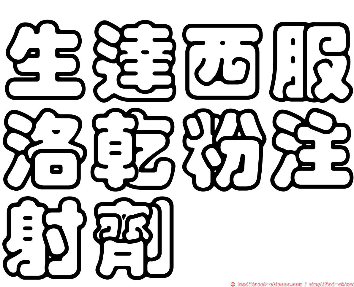 生達西服洛乾粉注射劑