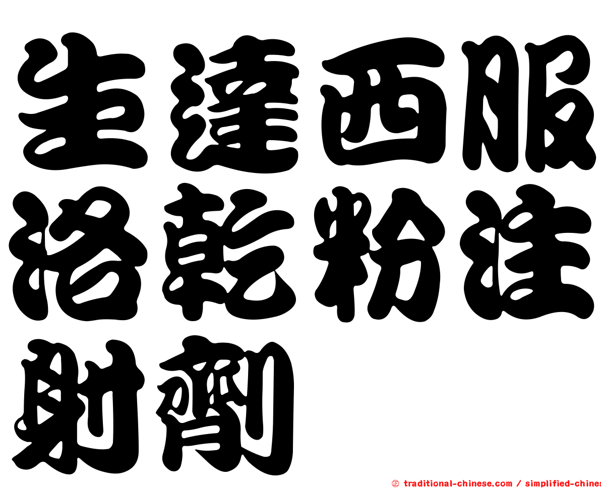 生達西服洛乾粉注射劑