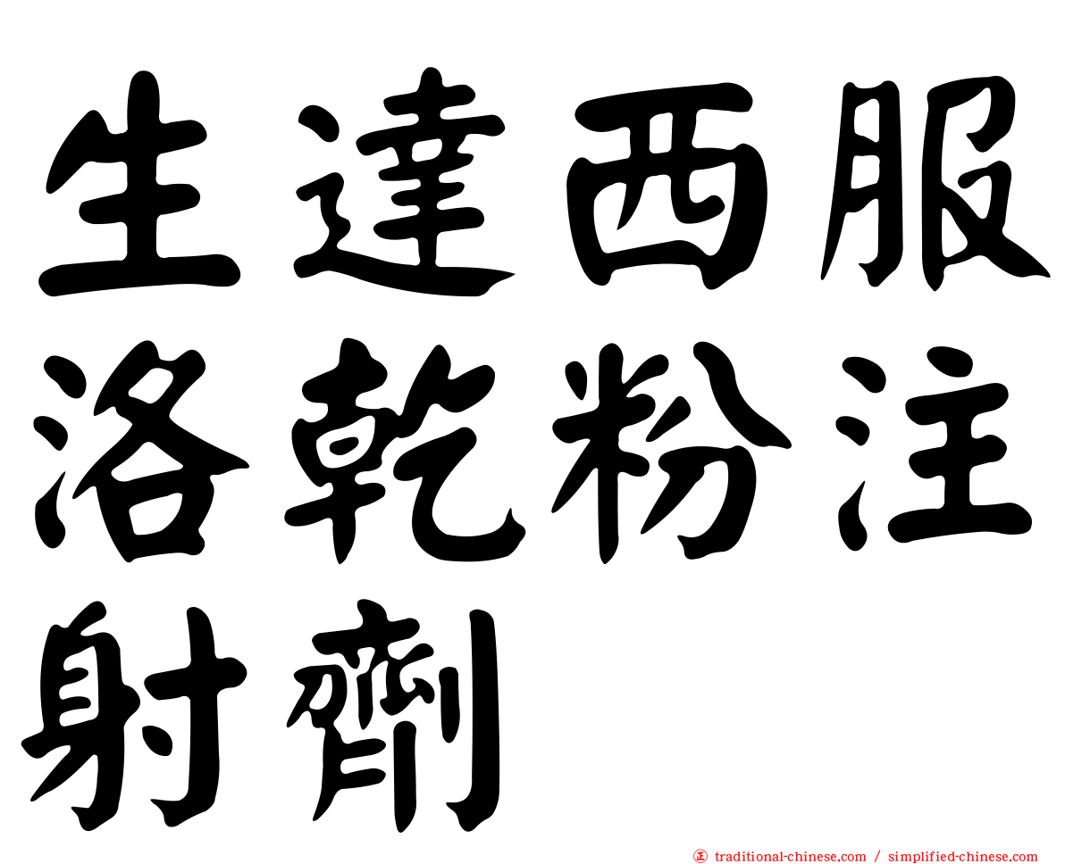 生達西服洛乾粉注射劑