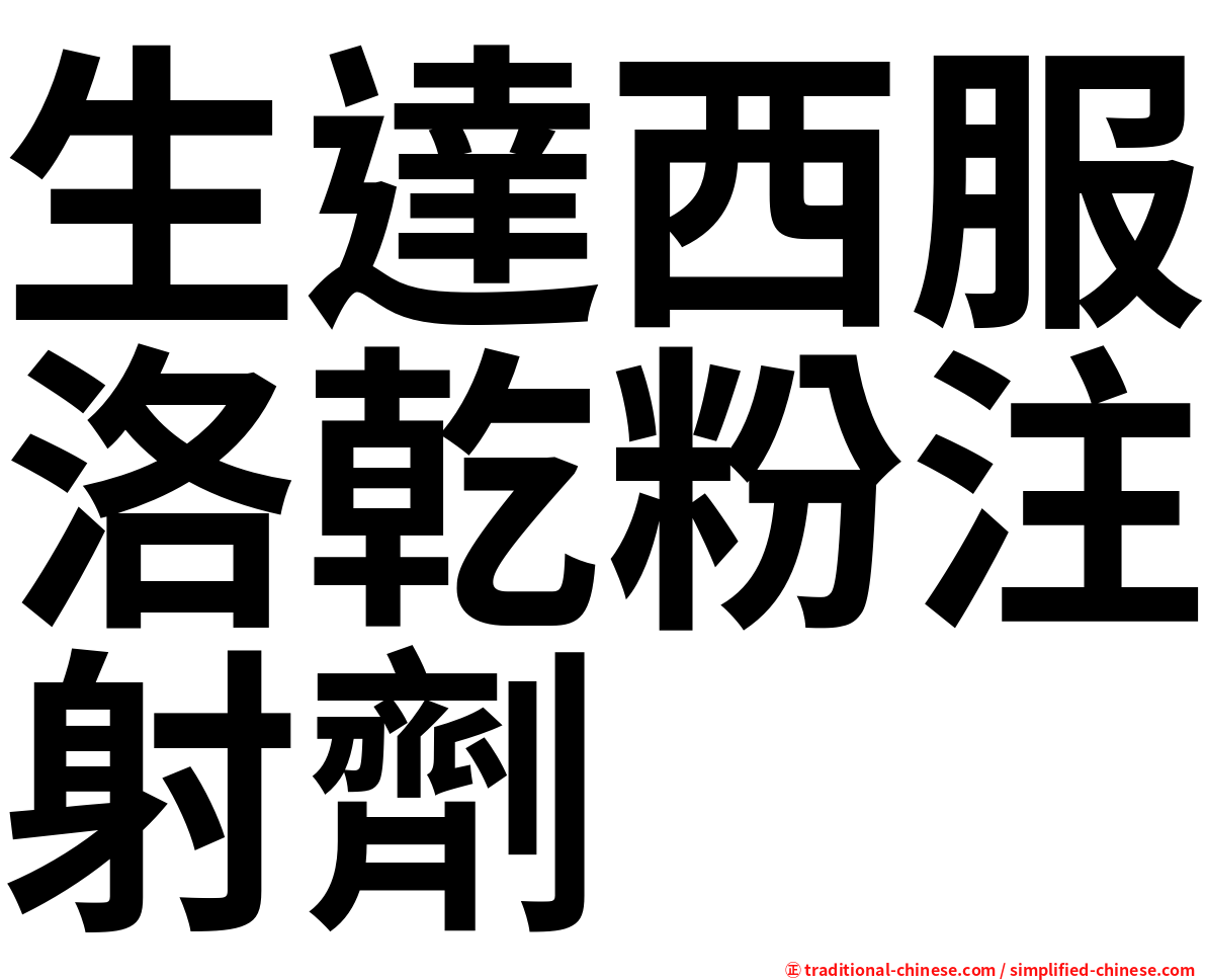 生達西服洛乾粉注射劑