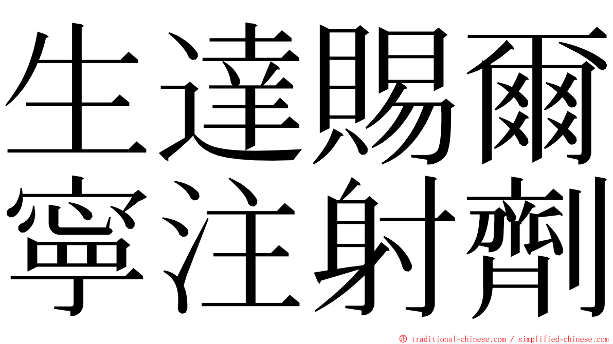 生達賜爾寧注射劑 ming font
