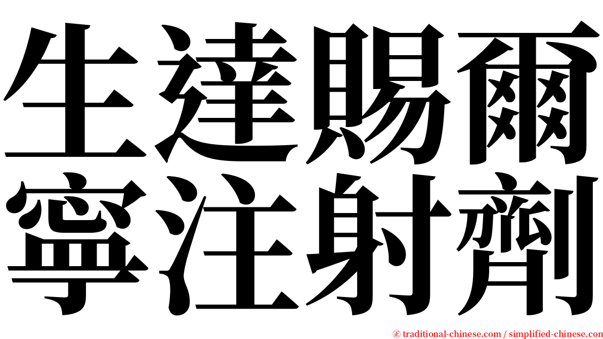 生達賜爾寧注射劑 serif font