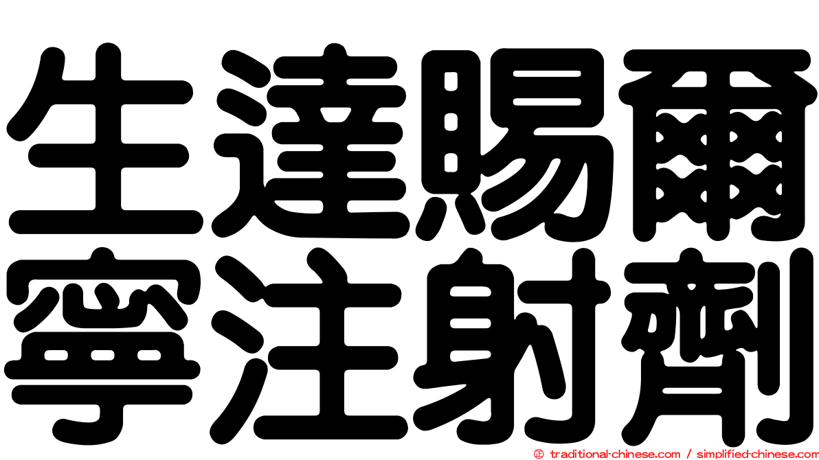 生達賜爾寧注射劑
