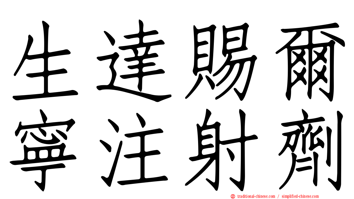 生達賜爾寧注射劑
