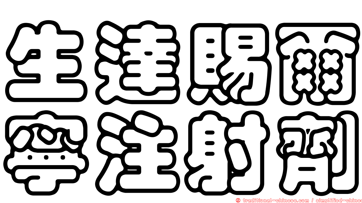 生達賜爾寧注射劑