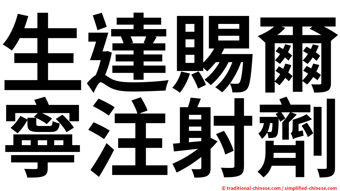 生達賜爾寧注射劑