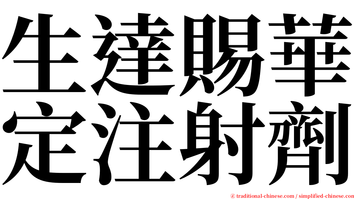 生達賜華定注射劑 serif font