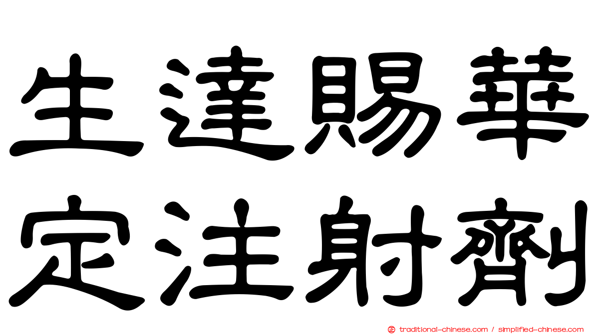 生達賜華定注射劑