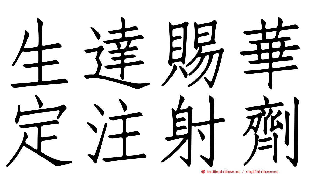 生達賜華定注射劑