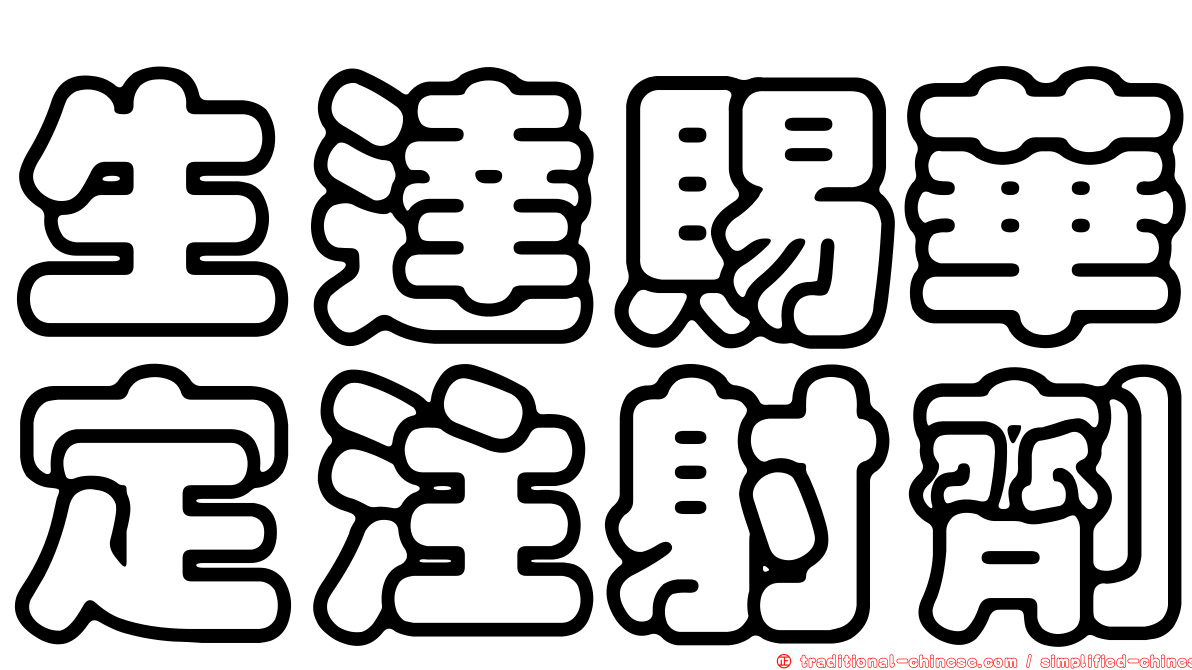 生達賜華定注射劑