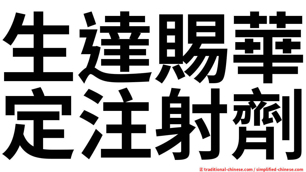 生達賜華定注射劑