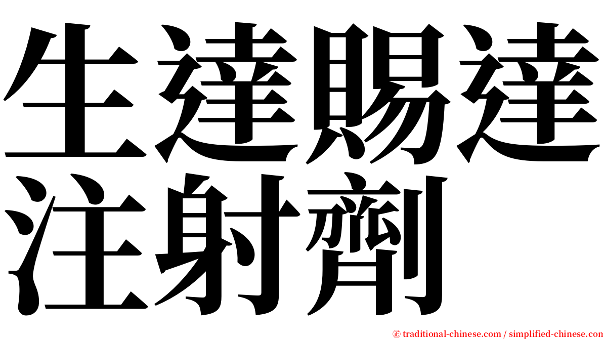 生達賜達注射劑 serif font