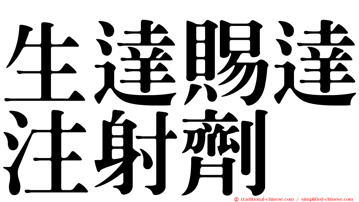 生達賜達注射劑