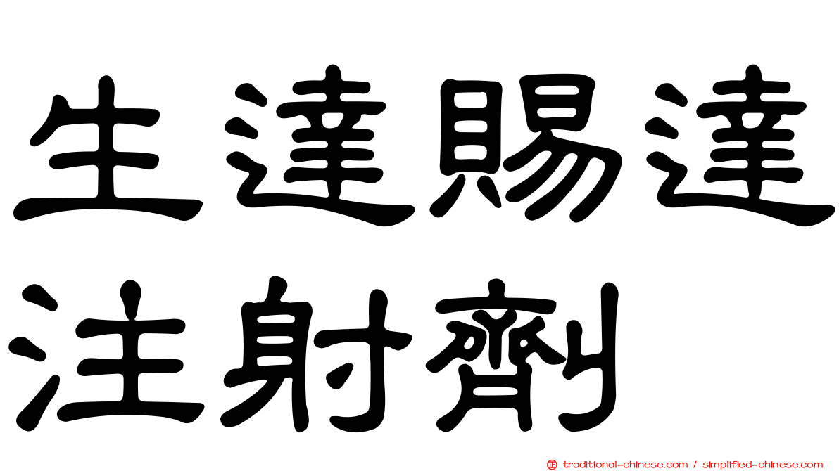 生達賜達注射劑