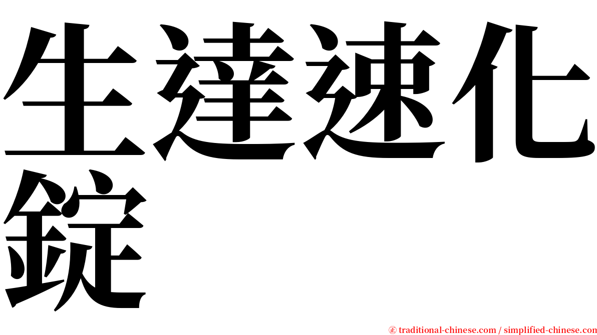 生達速化錠 serif font