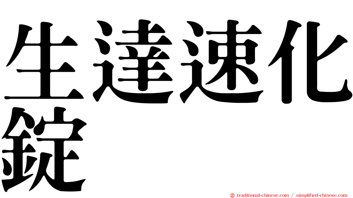 生達速化錠