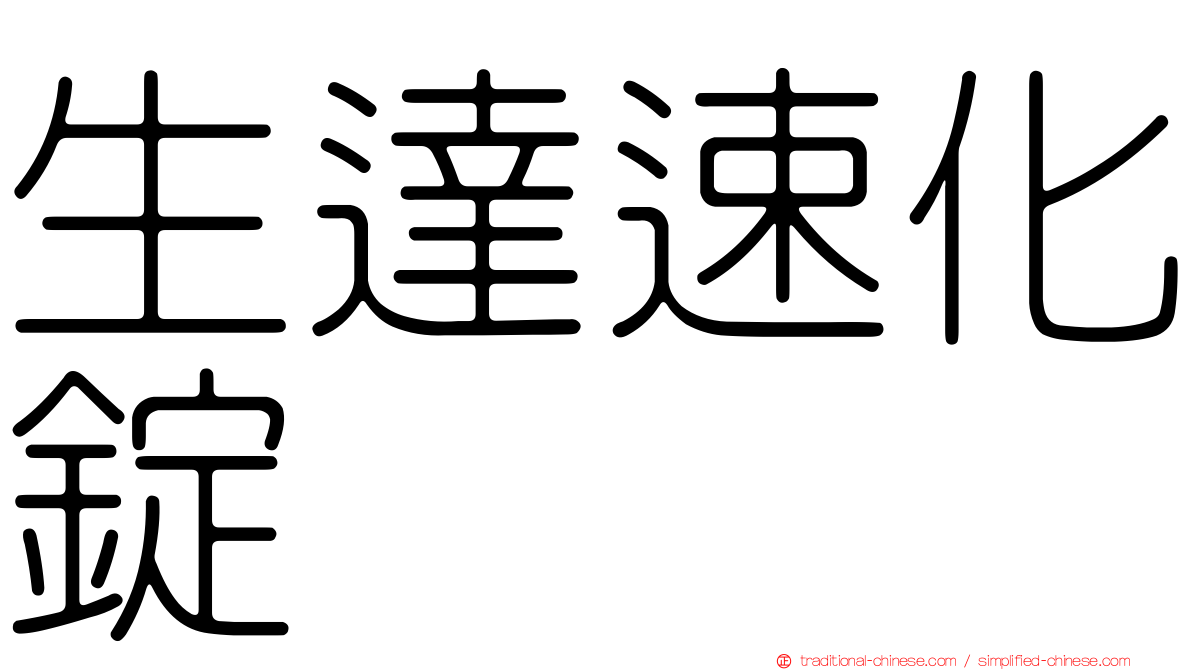 生達速化錠