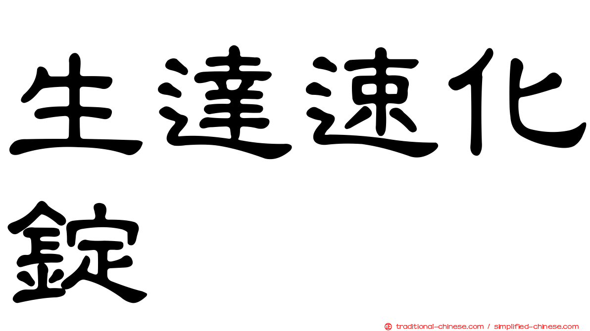 生達速化錠