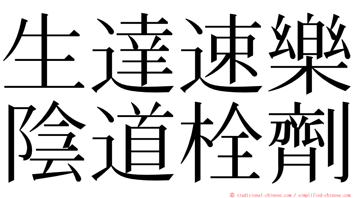 生達速樂陰道栓劑 ming font