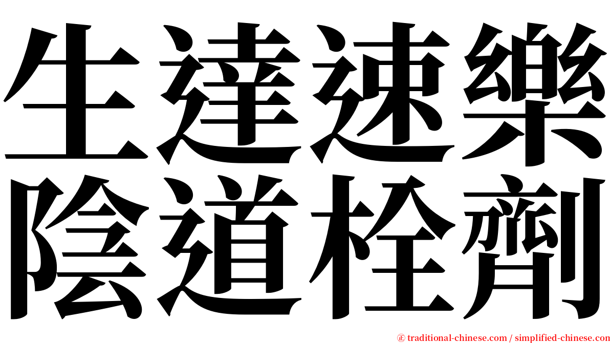 生達速樂陰道栓劑 serif font