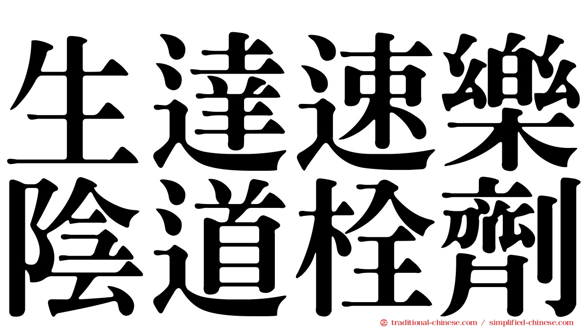 生達速樂陰道栓劑