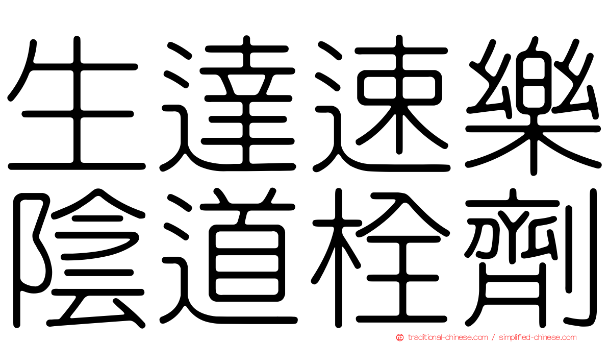生達速樂陰道栓劑